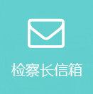 检察长信箱