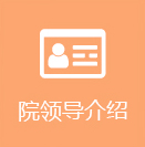 院领导介绍