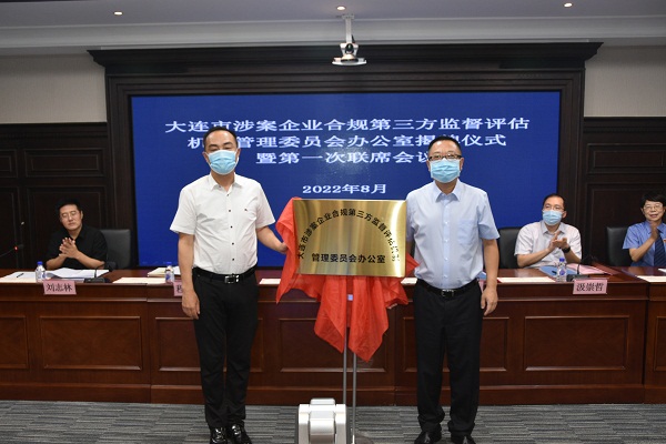 涉案企业第三方监督评估机制管理委员会办公室成立