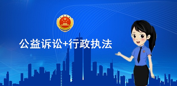 大连：建立市场监管公益诉讼协同机制