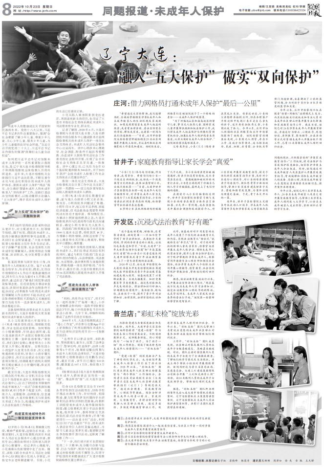 【检察日报（整版报道）】辽宁大连：融入“五大保护”做实“双向保护”