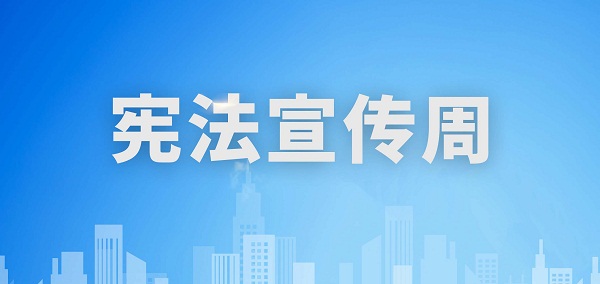 【宪法宣传周】做宪法的遵守者和扞卫者