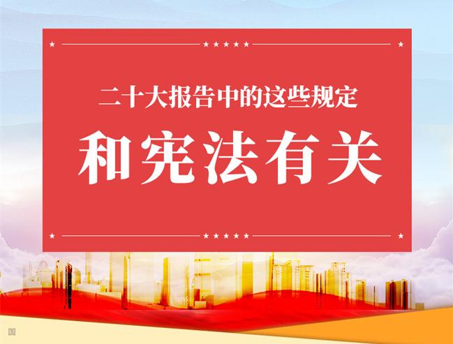 【宪法宣传周】二十大报告中的这些规定，和宪法有关！