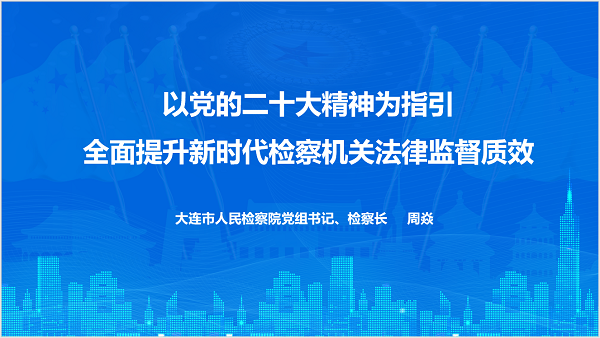 开展法治宣讲 凝聚司法共识  以党的二十大精神为指引 全面提升新时代检察机关法律监督质效