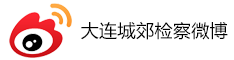 大连城郊检察微博