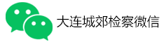 大连城郊检察微信