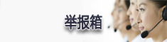 举报箱