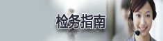 检务指南