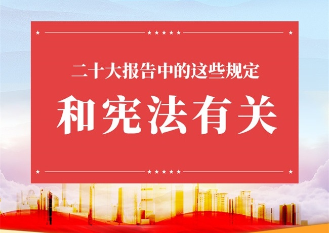 【宪法宣传周】二十大报告中的这些规定，和宪法有关！