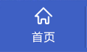 导航-首页