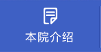 导航-本院介绍