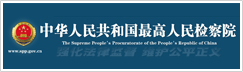 最高检.jpg