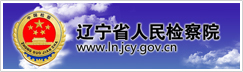 辽宁省人民检察院.jpg
