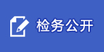 检务公开