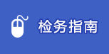 检务指南