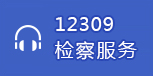 12309检察服务