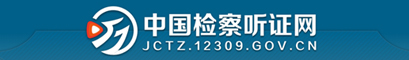 中国检察听证网