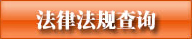 法律法规