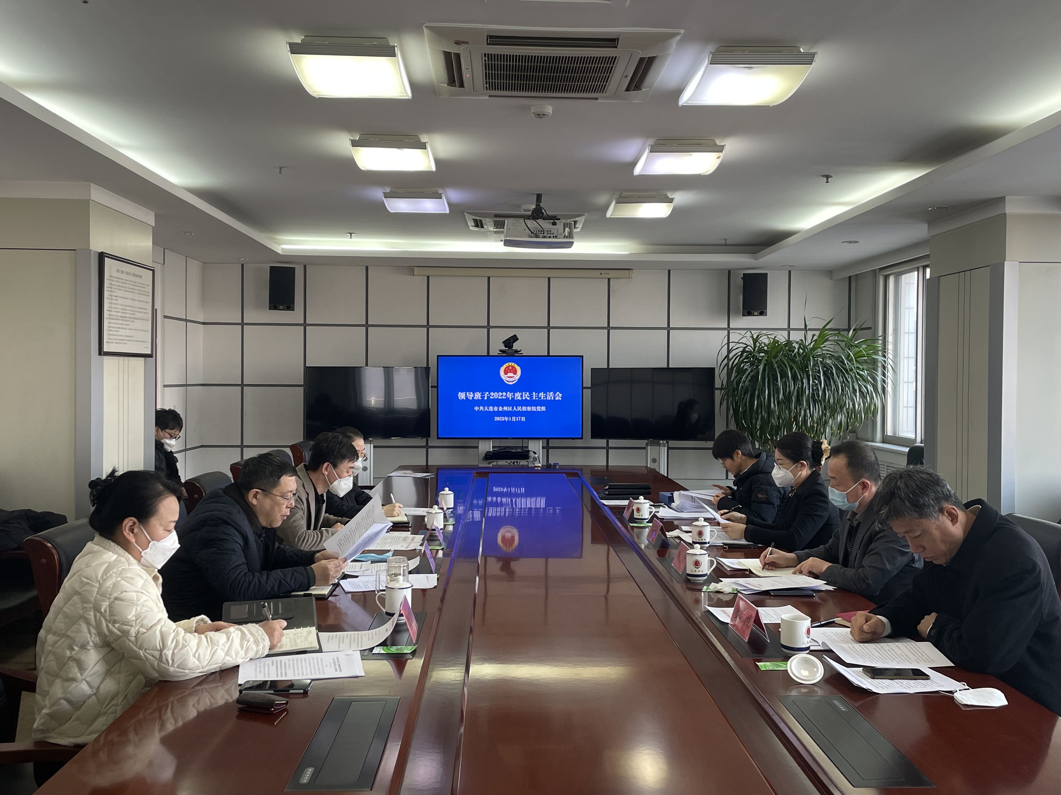 金州区人民检察院党组召开2022年度民主生活会