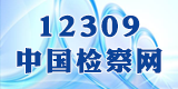 12309中国检察网
