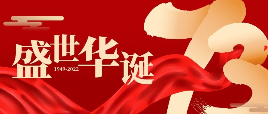 【国庆特辑】共赏山海美好 同贺国家昌盛