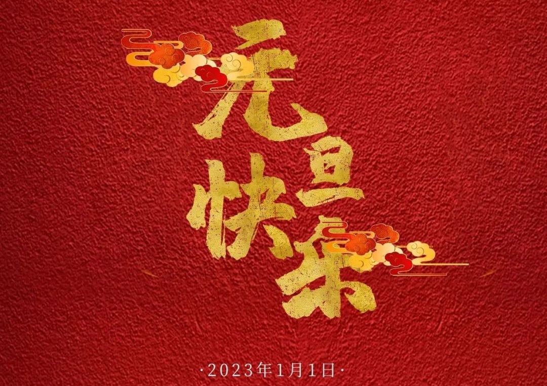 恭贺新年