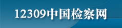 12309中国检察网