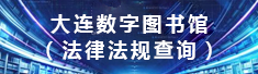 大连数字图书馆（法律法规查询）