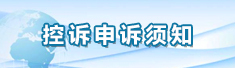 控诉申诉须知