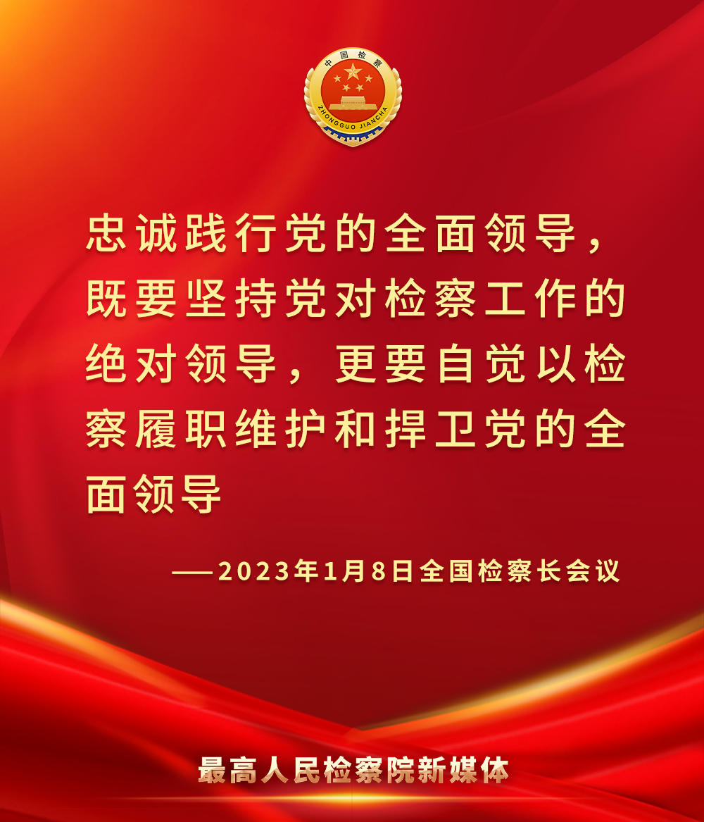 收藏学习！全国检察长会议这些重要表述值得关注