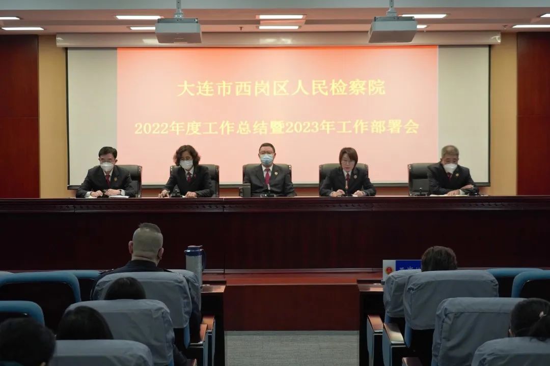 聚力新阶段 开启新征程 西岗区检察院深入贯彻全省检察长会议精神