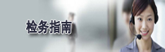 检务指南