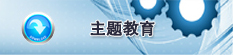 主题教育