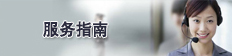 服务指南