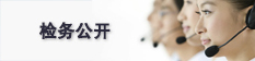 检务公开