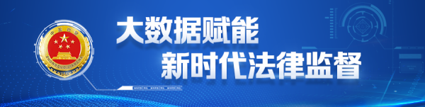 “非羁码”云监管、办案智能指挥中心……数数那些硬核检察“黑科技”