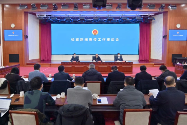 携手同心讲好服务中国式现代化的检察故事