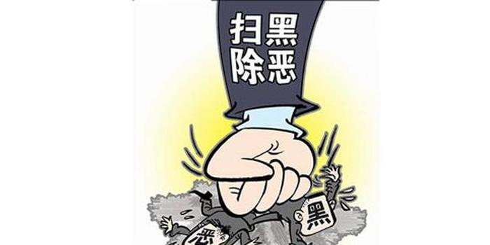 扫黑除恶专项斗争公告