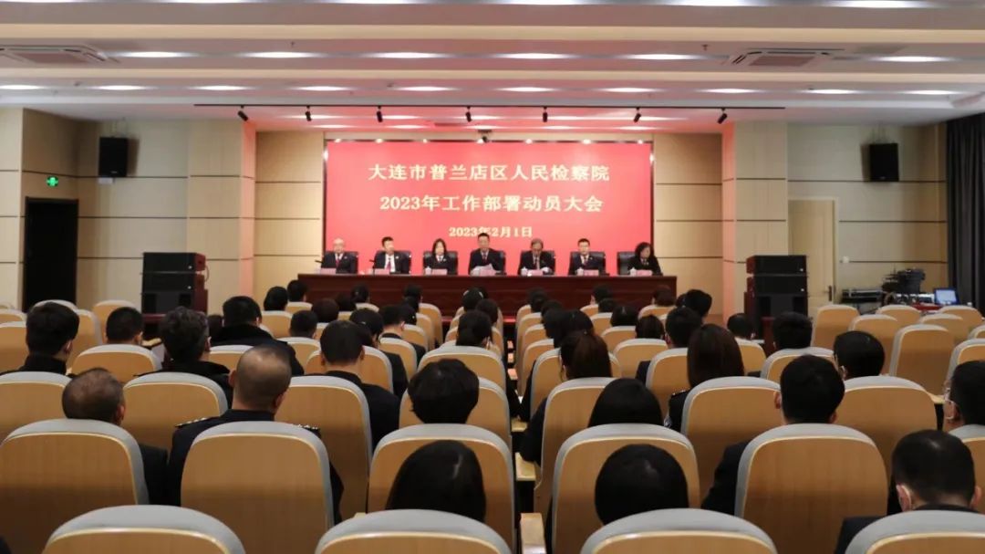 风好正是扬帆时，奋楫逐浪新征程——365体育比分_beat365中国_beat365网页登录普兰店区人民检察院召开2023年度工作部署动员大会