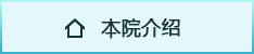 本院介绍