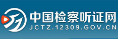 中国检察听证网