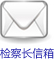 便民服务-检察长信箱