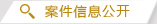 阳光检务-案件信息公开