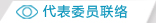 阳光检务-代表委员联络