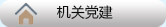 队伍建设-机关党建