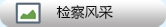 队伍建设-检察风采