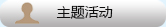 队伍建设-主题活动
