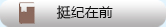 队伍建设-挺纪在前