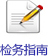 便民服务-检务指南